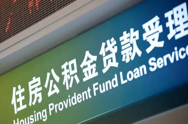 漳村合同工有公积金吗_吕梁公积金代办服务